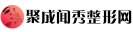 聚成闻秀整形网